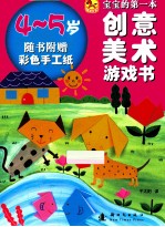 宝宝的第一本创意美术游戏书 4-5岁