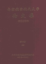 南京航空航天大学论文集 2000年 第16册 5院