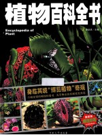 植物百科全书