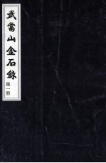 武当山金石录 第1册