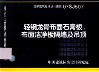 国家建筑标准设计图集 轻钢龙骨布面石膏板、布面洁净板隔墙及吊顶.07SJ507
