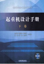 起重机设计手册 第2版 下