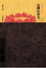 金刚经讲义 下