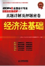 2014年度全国会计专业技术资格考试真题详解及押题密卷 经济法基础