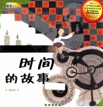 时间的故事 时间