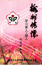 梅州情怀 学习·育人·做人