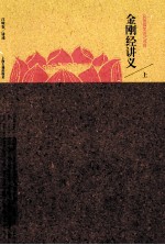 金刚经讲义 上