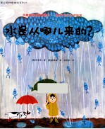 水是从哪儿来的?