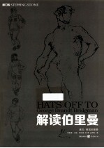 速写 解读伯里曼