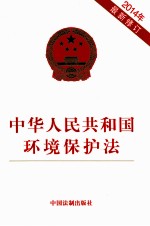 中华人民共和国环境保护法 2014年 含草案说明