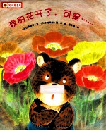 我的花开了,可是……