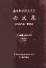 南京航空航天大学论文集 2008年 第23册 信息科学与技术学院 第3分册 下