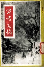 读者文摘 一九九一年 七月号