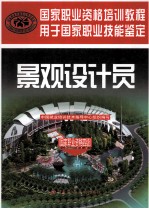 景观设计员 国家职业资格四级