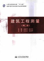 建筑工程测量 第2版