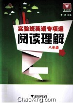 阅读理解 八年级