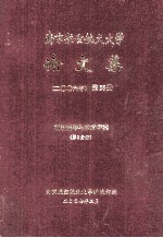 南京航空航天大学论文集 2006年 第25册 材料科学与技术学院 第1分册