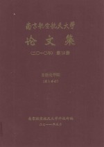 南京航空航天大学论文集 2010年 第13册 自动化学院 第1分册