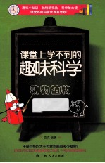 课堂上学不到的趣味科学 动物植物