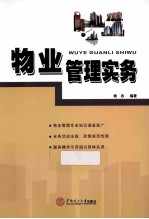 物业管理实务