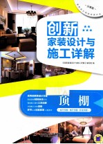 创新家装设计与施工详解 顶棚
