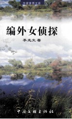 编外女侦探