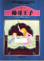 帅哥王子