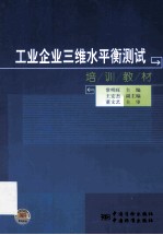 工业企业三维水平衡测试培训教材