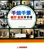 千墙千景 餐厅、玄关背景墙