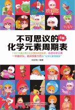 不可思议的化学元素周期表 上