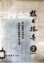 技术报导 2 1977《气动装置在应用中的失败及其改进措施》译文集