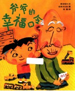 爷爷的幸福口令