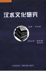 汉水文化研究