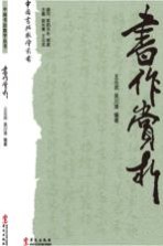 中国书法教学丛书 书作赏析