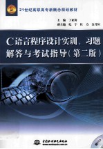 《C语言程序设计》实训、习题解答与考试指导 第2版