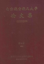 南京航空航天大学论文集 2000年 第12册 3院