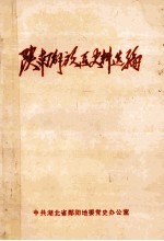 陕南解放区史料选编