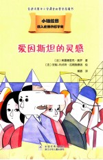 载入史册的哲学家 小柏拉图书系 爱因斯坦的灵感