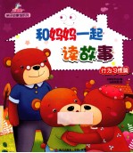 和妈妈一起读故事 行为习惯篇