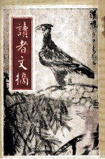 读者文摘 一九九零 四月号