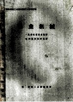 《国外机械工业基本情况》参考资料 农业机械
