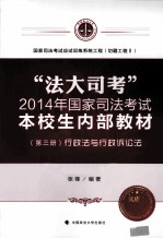 “法大司考”2014年国家司法考试本校生内部教材 第3册 行政法与行政诉讼法