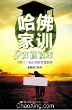 哈佛家训女孩读本 培养了不起女孩的智慧故事