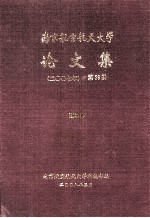 南京航空航天大学论文集 2007年 第29册 理学院