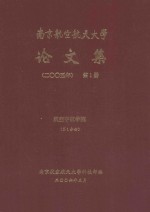 南京航空航天大学论文集 2005年 第1册 航空宇航学院 第1分册