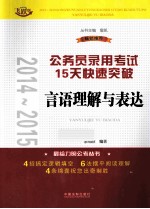 公务员录用考试15天快速突破 言语理解与表达 2014-2015 飞跃版