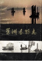 巢湖风物志