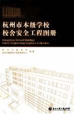 杭州市本级学校校舍安全工程图册