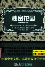 领跑者·新课标经典文库 秘密花园