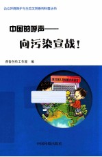 中国的呼声 向污染宣战!